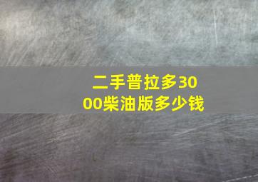 二手普拉多3000柴油版多少钱