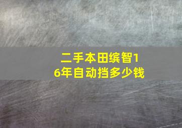 二手本田缤智16年自动挡多少钱