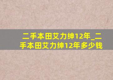 二手本田艾力绅12年_二手本田艾力绅12年多少钱