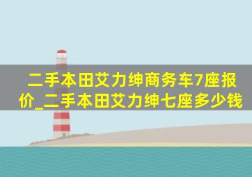 二手本田艾力绅商务车7座报价_二手本田艾力绅七座多少钱