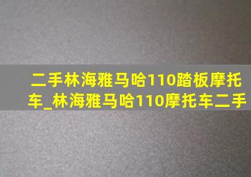 二手林海雅马哈110踏板摩托车_林海雅马哈110摩托车二手