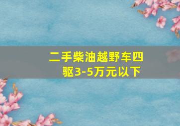 二手柴油越野车四驱3-5万元以下