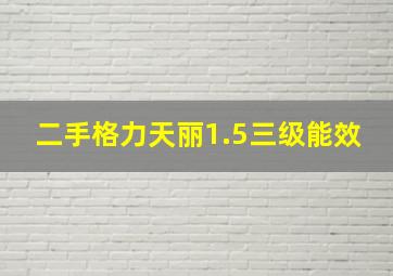 二手格力天丽1.5三级能效