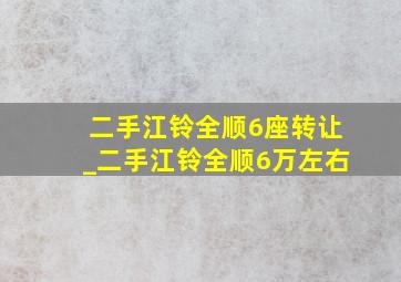 二手江铃全顺6座转让_二手江铃全顺6万左右