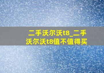 二手沃尔沃t8_二手沃尔沃t8值不值得买