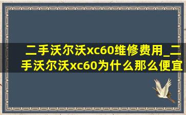 二手沃尔沃xc60维修费用_二手沃尔沃xc60为什么那么便宜