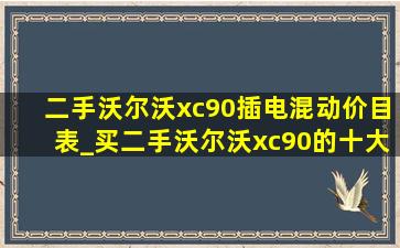 二手沃尔沃xc90插电混动价目表_买二手沃尔沃xc90的十大忠告