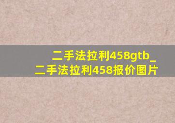 二手法拉利458gtb_二手法拉利458报价图片