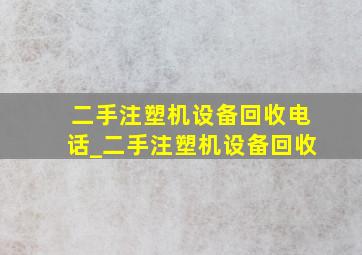 二手注塑机设备回收电话_二手注塑机设备回收