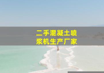 二手混凝土喷浆机生产厂家