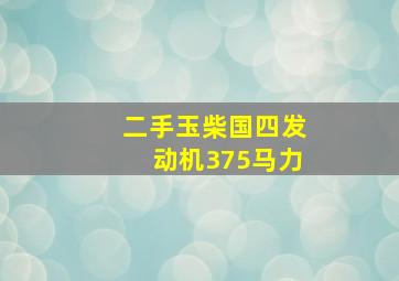 二手玉柴国四发动机375马力