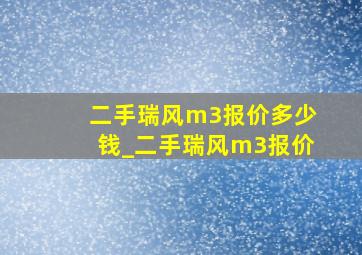 二手瑞风m3报价多少钱_二手瑞风m3报价