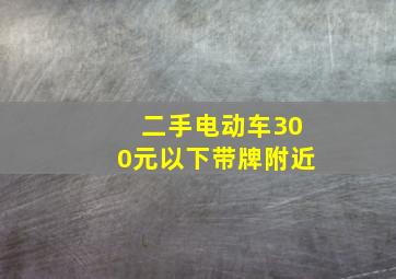 二手电动车300元以下带牌附近