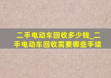 二手电动车回收多少钱_二手电动车回收需要哪些手续