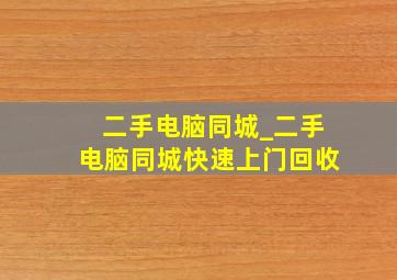 二手电脑同城_二手电脑同城快速上门回收