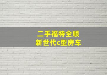 二手福特全顺新世代c型房车