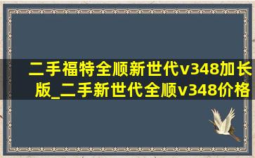 二手福特全顺新世代v348加长版_二手新世代全顺v348价格