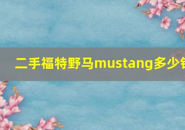 二手福特野马mustang多少钱