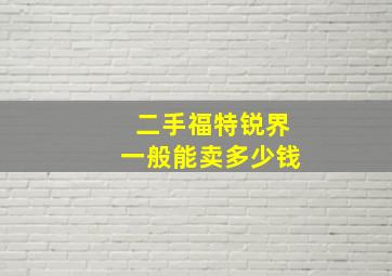 二手福特锐界一般能卖多少钱