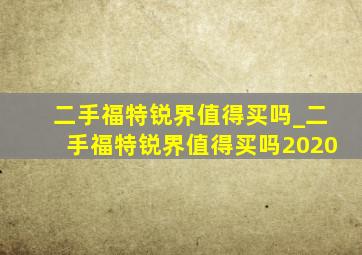 二手福特锐界值得买吗_二手福特锐界值得买吗2020