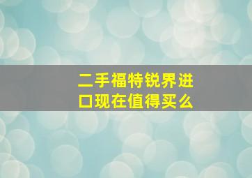 二手福特锐界进口现在值得买么