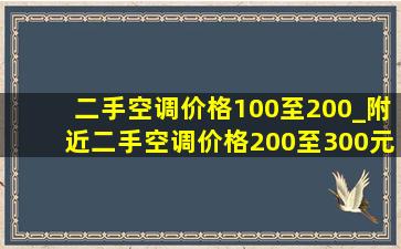 二手空调价格100至200_附近二手空调价格200至300元