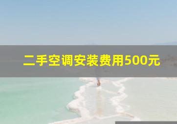 二手空调安装费用500元