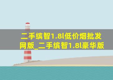 二手缤智1.8l(低价烟批发网)版_二手缤智1.8l豪华版