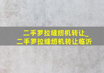 二手罗拉缝纫机转让_二手罗拉缝纫机转让临沂