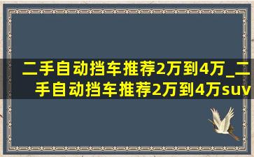 二手自动挡车推荐2万到4万_二手自动挡车推荐2万到4万suv