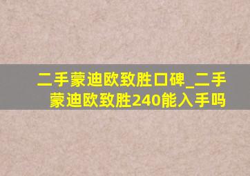 二手蒙迪欧致胜口碑_二手蒙迪欧致胜240能入手吗