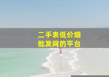 二手表(低价烟批发网)的平台