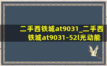 二手西铁城at9031_二手西铁城at9031-52l光动能