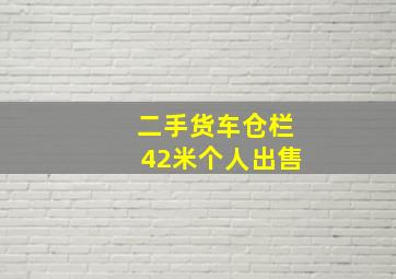 二手货车仓栏42米个人出售