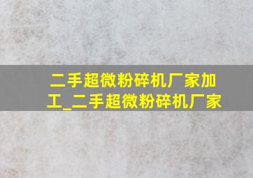 二手超微粉碎机厂家加工_二手超微粉碎机厂家