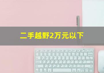 二手越野2万元以下