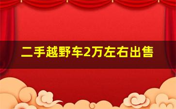 二手越野车2万左右出售