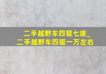 二手越野车四驱七座_二手越野车四驱一万左右