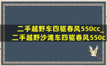 二手越野车四驱春风550cc_二手越野沙滩车四驱春风550cc