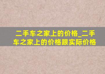 二手车之家上的价格_二手车之家上的价格跟实际价格