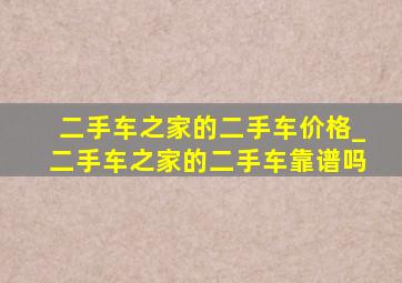 二手车之家的二手车价格_二手车之家的二手车靠谱吗