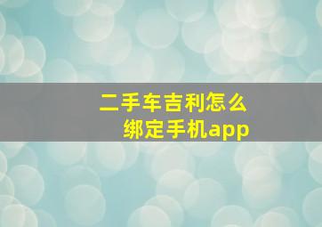 二手车吉利怎么绑定手机app