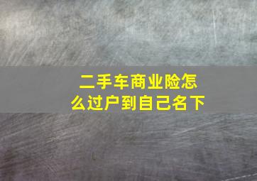 二手车商业险怎么过户到自己名下