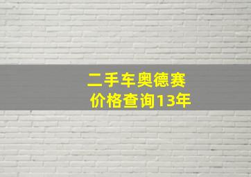 二手车奥德赛价格查询13年