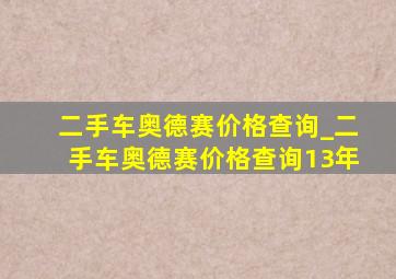 二手车奥德赛价格查询_二手车奥德赛价格查询13年