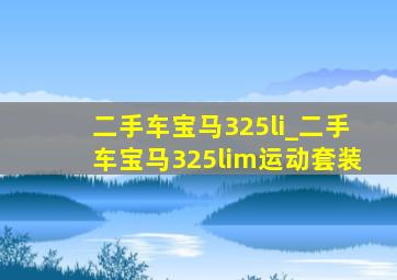 二手车宝马325li_二手车宝马325lim运动套装