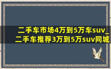 二手车市场4万到5万车suv_二手车推荐3万到5万suv同城