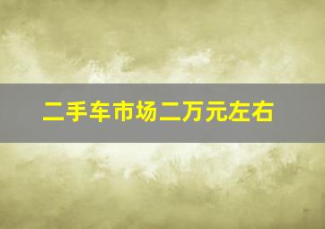 二手车市场二万元左右