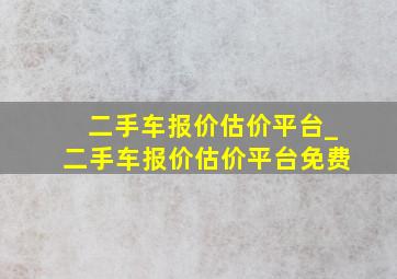 二手车报价估价平台_二手车报价估价平台免费