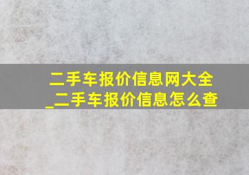 二手车报价信息网大全_二手车报价信息怎么查